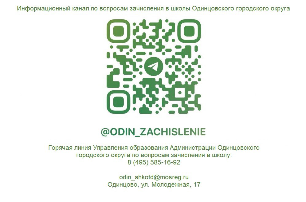 Зачисление в школу