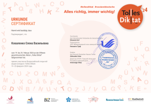 2024 Коваленко Е.В. Zertifikat-Tolles Diktat 21.02.2024